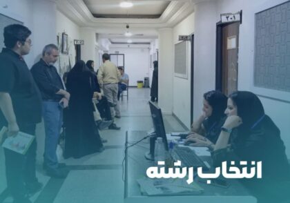 انتخاب-رشته